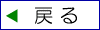 戻る