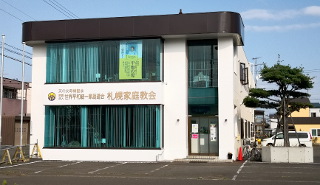札幌家庭教会外観(2020/08/23)