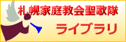 日曜礼拝 聖歌隊ライブラリ