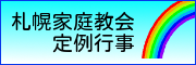 札幌家庭教会定例行事