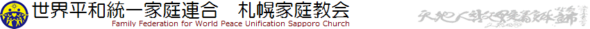 世界平和統一家庭連合　札幌家庭教会
