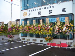 移転直後の札幌家庭教会外観(2007/09/10)