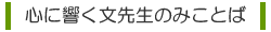 今日のみことば ~文先生の教え~