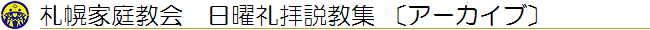 札幌家庭教会 日曜礼拝説教集〔アーカイブ〕