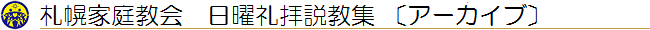 札幌家庭教会　日曜ネット礼拝説教集〔アーカイブ〕