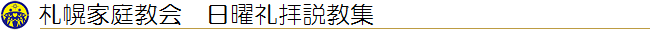 札幌家庭教会 日曜礼拝説教集
