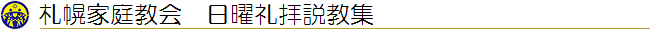 札幌家庭教会　日曜礼拝説教集