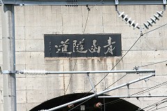供用中の鉄道トンネルとしては世界一の長さ(2011年末現在):青函トンネル