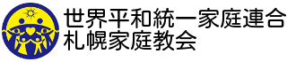 世界平和統一家庭連合　札幌家庭教会